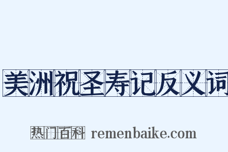 美洲祝圣寿记反义词是什么意思的图片